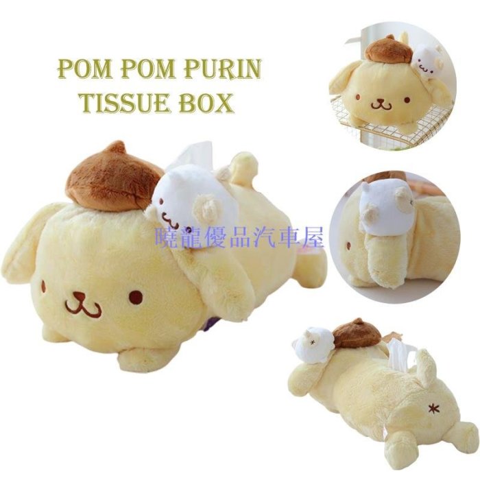 【曉龍優品汽車屋】Pompompurin 毛絨玩具紙巾盒餐巾盒架家用汽車裝飾聖誕禮物