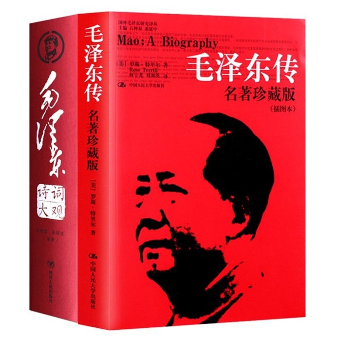 金牌書院 全2冊毛澤東傳+毛澤東詩詞 羅斯.特里爾 國外毛澤東研究譯叢何宇光 正版*書籍 名人傳記自傳詩詞全集 詩集