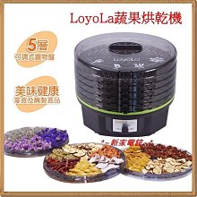 *~新家電錧~*【LoyoLa   HL-1080 】蔬果烘乾機~可製作美味健康零食及醃製食品