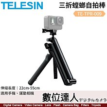 【數位達人】TELESIN 三折螳螂自拍棒【適全系列運動相機】TE-TPR-009／22-55cm／152g