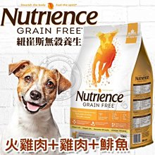 【🐱🐶培菓寵物48H出貨🐰🐹】紐崔斯》無榖養生系列 犬用雞肉+火雞+鯡魚配方5kg自取不打折