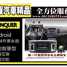 虎耀汽車精品~征服 CONQUER 安卓導航DVD影音多媒體主機 Fortis 三菱