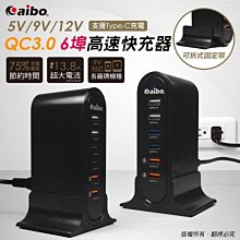 小白的生活工場*aibo Q668 智慧QC3.0 5V/9V/12V 6埠高速快充器(支援Type-C充電/附立架)