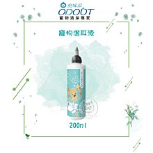 【ODOUT臭味滾】寵物潔耳液(200ml)