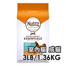 ☆寵物王子☆ NUTRO™ 美士 全護營養 室內貓成貓配方 農場鮮雞+糙米 3磅/3LB/1.36KG