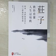 【書寶二手書T1／心靈成長_AZR】莊子教你看懂人生這場戲：原來，我們都被困在自己想像的劇情裡_梁冬