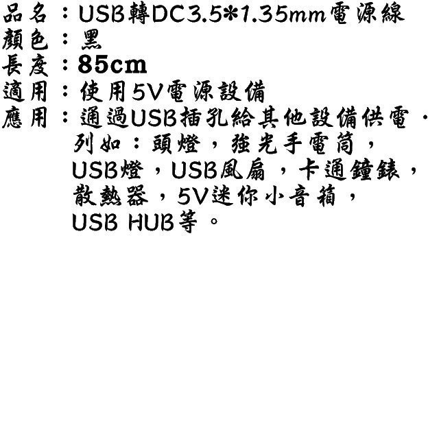 翱翔雁子【現貨】USB轉DC3.5*1.35mm電源線 圓孔小音箱充電線 頭燈5V電源線 手電筒電源線 H038