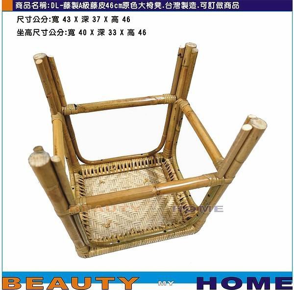 【Beauty My Home】21-DL-藤製A級藤皮46cm原色大椅凳.台灣製造.可訂做商品【高雄】