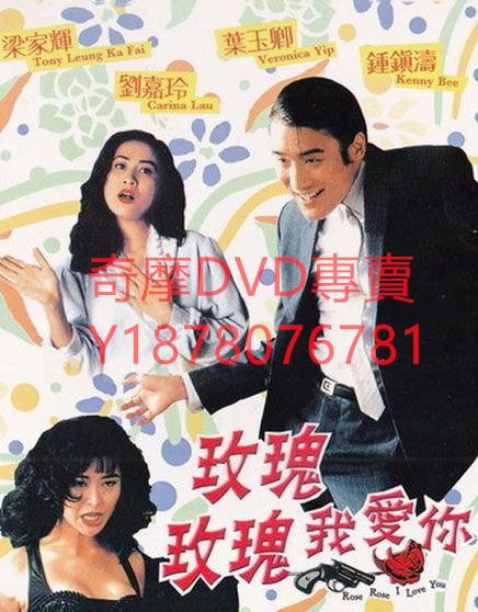 DVD 1993年 玫瑰玫瑰我愛你 電影