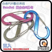 ╭☆台南PQS╮sundick 鋁合金S型掛勾 五入 登山扣 8字型快掛 掛扣 背包扣 多用途掛勾 水壺掛 S快扣環