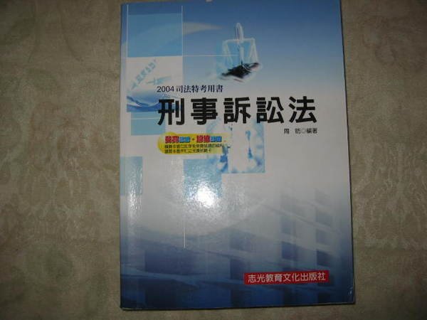 二姑書坊 :     刑事訴訟法