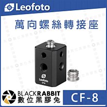 數位黑膠兔【 LEOFOTO 徠圖 CF-8 CF-08 萬向 螺絲 轉接座】CF8 1/4 3/8 萬象 攝影 擴充