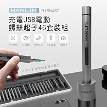 【免運】HANLIN 015N46P 充電USB電動螺絲起子46套裝組