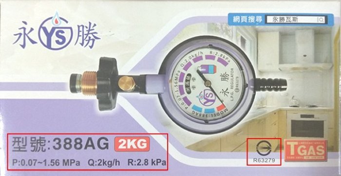 [奇寧寶YH館] 155001-01 永勝瓦斯調節器 388AG /壓力調整器 控制器 測量存量 超流防止外洩 安全截斷