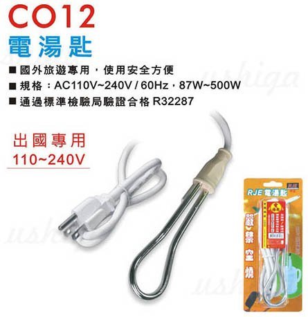 ~優仕家~ 聖岡 電湯匙 CO12 隨插即用 檢驗合格110V-220V 出國專用