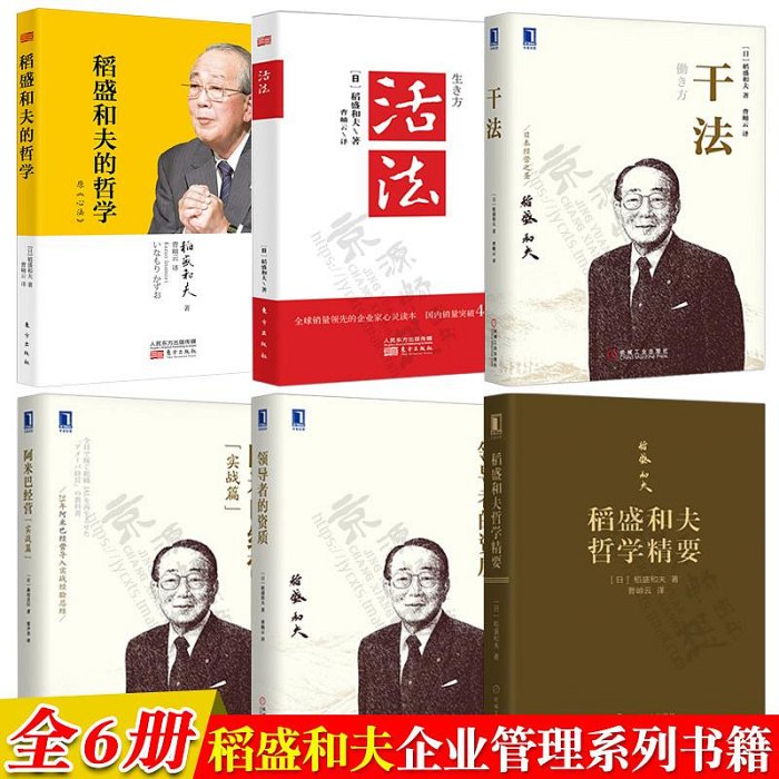 稻盛和夫的書籍全套6冊 干法+活法(新版)+心法:稻盛和夫的哲學+阿米巴經營+領導者的資質+稻盛和夫哲學精要語錄100條企業管理書籍甄選百貨~