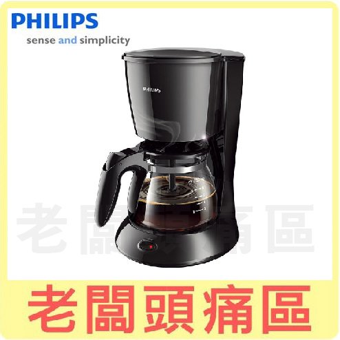 老闆頭痛區~PHILIPS飛利浦 滴濾式美式咖啡機 HD7432