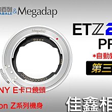 ＠佳鑫相機＠（全新）Megadap迦百列 ETZ21 PRO第三代! 自動對焦轉接環Sony E鏡頭接Nikon Z相機
