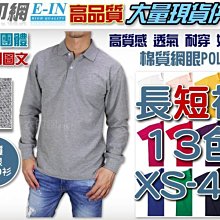 衣印網e-in-高品質棉長袖POLO衫短袖網眼ploo衫吸排Polo衫工作POLO衫棉長袖polo大尺碼印字工廠直營訂製