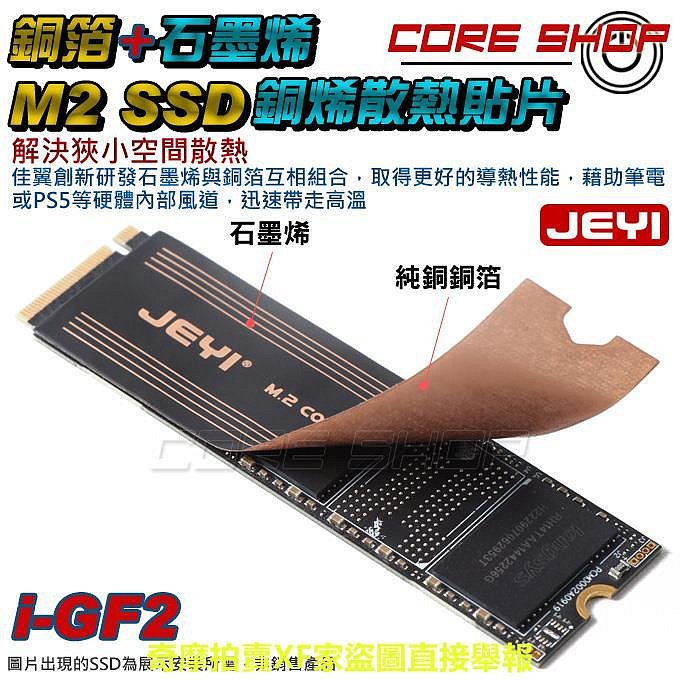 ☆酷銳科技☆JEYI佳翼 M2/M.2 2280 SSD 筆電記憶體銅箔石墨烯混合導熱貼片/銅石墨烯合體散熱貼片/散熱片