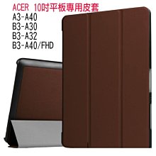 【傻瓜批發】ACER 10吋 平板電腦 專用皮套 保護套 A3 B3 A30 A32 A40 FHD