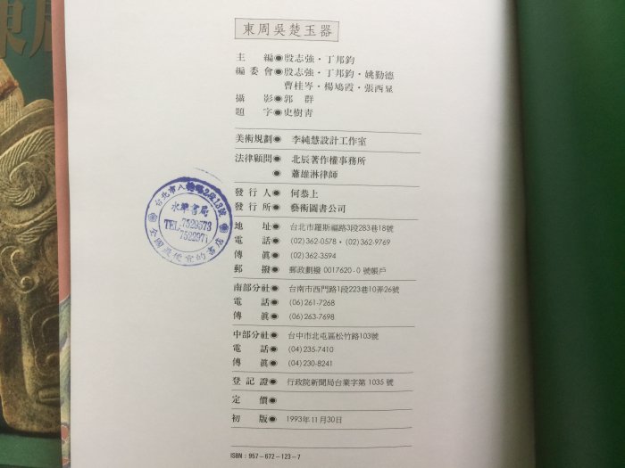 東周吳楚玉器 藝術圖書公司印行