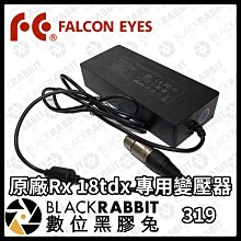 數位黑膠兔【 Falcon Eyes 原廠RX-18TDX II 專用變壓器 四孔 16.8v 8.0a 134.4w】
