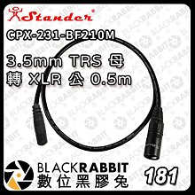 黑膠兔商行【Stander G15 CPX-231-BF210M 3.5mm TRS 母 轉 XLR 公 0.5m】轉接線 音源線