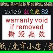 ☆虎亨☆【現成款】保固貼紙【撕毀無效】 2x1公分 1000張263元/易碎貼紙/蛋殼貼紙/撕毀無效/含稅