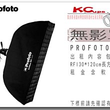 凱西影視器材 PROFOTO RFi 1' x 4' Softbox / 30X120 無影罩出租 含軟蜂巢