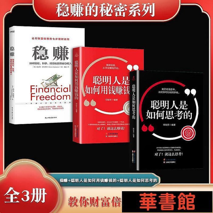 現貨直出 穩賺讓你財富倍增的七步理財法（全3冊）穩賺+聰明人是如何用錢賺錢的+ 不懂心理學，你怎么能賺錢：商業中的 華正版書籍