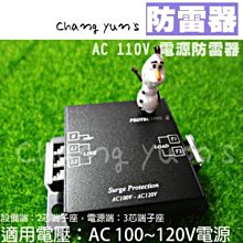 昌運監視器 SP001P AC110V 電源防雷器 電源防雷器 同軸避雷器 影機適用 防止雷擊 防範突波