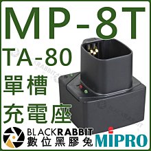 數位黑膠兔【 MIPRO 嘉強 MP-8T TA-80 單槽充電座 】 鋰電池 充電 單槽 充電座 發射器