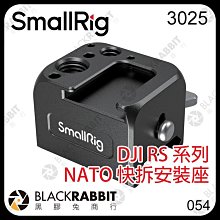 黑膠兔商行【 SmallRig 3025 DJI RS 系列 NATO 快拆安裝座 】 2 3 Pro RSC mini