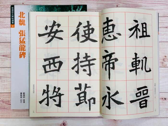 正大筆莊~『北魏張猛龍碑』(修復放大碑帖選集2) 書法字帖蕙風堂出版