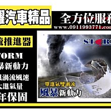 虎耀汽車精品~STORM 渦流推進器 提高空燃比增強動力降低排污