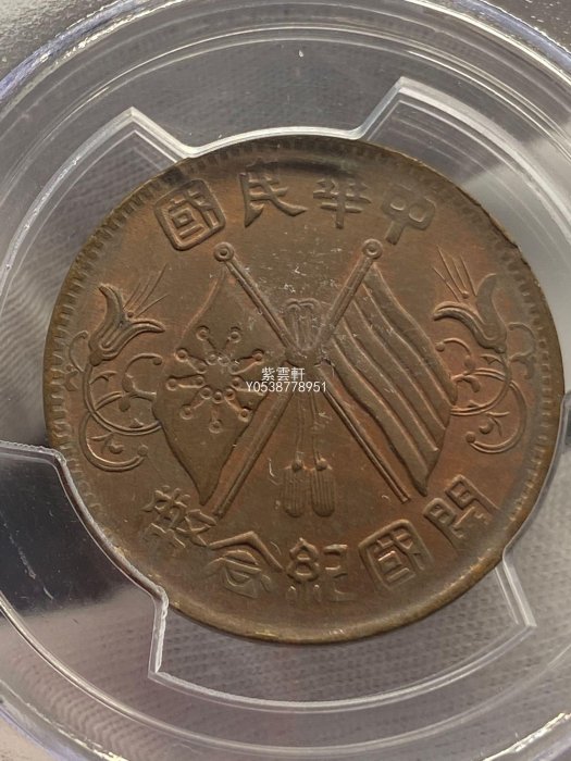 『紫雲軒』 PCGS  63分 中華民國隸書 開國紀念幣十文 銅元高分極其稀少 Jd1759