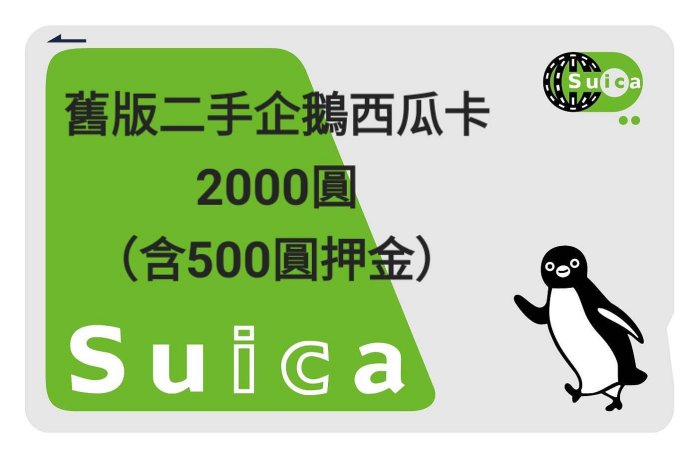 我就快2024全新西瓜卡 Suica 大阪ICOCA 現貨 比瞎疲便宜 無記名