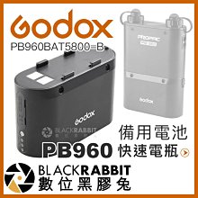數位黑膠兔【 Godox 神牛 PB960 電瓶 備用電池 PB960BAT5800-B 】 快速回電 高速電瓶 電池
