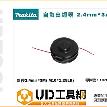 @UD工具網@Makita 牧田 自動出繩器 197804-0 線徑2.4mm*3M (M10*1.25LH) 割草機用