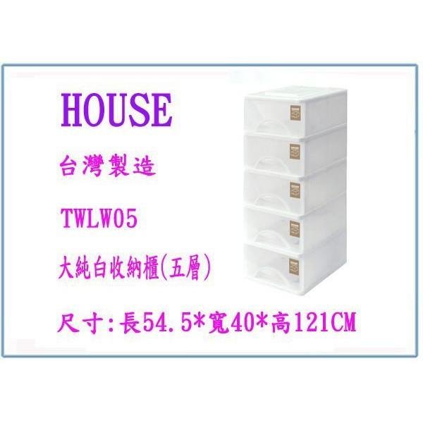 HOUSE TWLW05 大純白收納櫃(五層) 台灣製