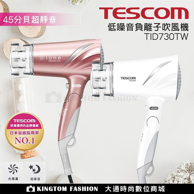 TESCOM TID730 TID730TW 低噪音大風量負離子吹風機 45分貝超靜音 公司貨 保固12個月