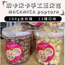 100g迷你裝【麻卡米卡MACAMICA手工爆米花】#每日現做#手工爆米花#熱量低#團購美食#彌月禮盒