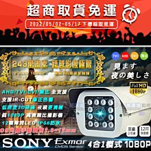 【萬事達監控批發】AHD TVI  SONY 1080P 300萬鏡頭 CS可調鏡頭 紅外線 戶外防水攝影機 適 DVR