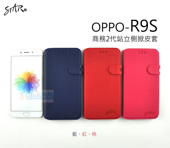 s日光通訊@STAR原廠 【熱賣】OPPO R9S 商務2代站立側掀皮套 可站立 保護套