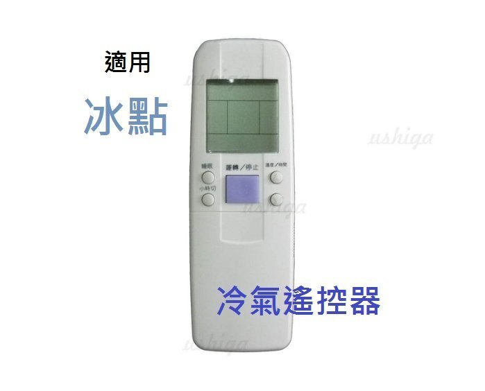 全新適用FORST冰點冷氣遙控器.窗型.變頻.分離式 .專用型不用在設定..405