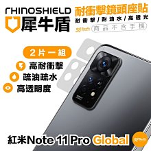 犀牛盾 耐衝擊 鏡頭座貼 鏡頭貼 2片入 適用 紅米 Note 11 Pro Global 4G 5G