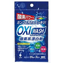 日本 紀陽 OXI WASH 消臭 浴室 衣物 廚房 酸素系漂白劑35g*3包 71107