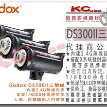 凱西影視器材 Godox 神牛 DS300II 三燈組 300W 玩家棚燈 開年公司貨 可用 XT32 Xpro X1