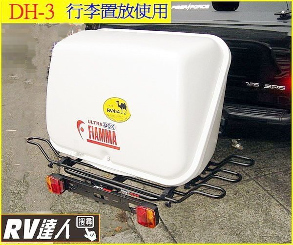 【RV達人】DH-3  拖車架 自行車架   攜車架  腳踏車架  澳洲 ARK  更優於THULE EasyBase 949